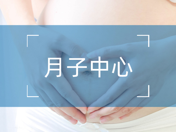 月子中心（部分案例）